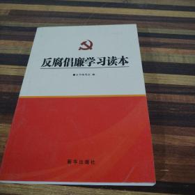 反腐倡廉学习读本