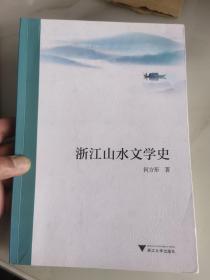 浙江山水文学史