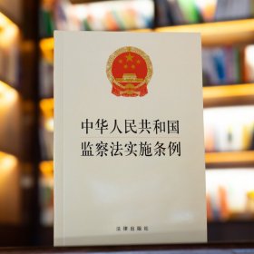 中华人民共和国监察法实施条例 普通图书/法律 法律出版社 法律 9787519759711