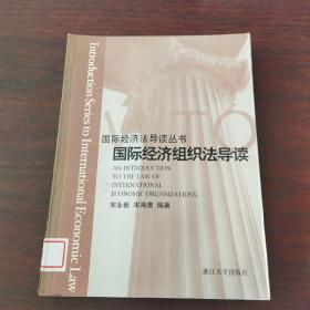 国际经济组织法导读/国际经济法导读丛书