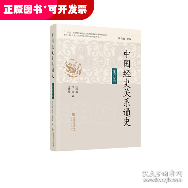 中国经史关系通史·宋元明卷