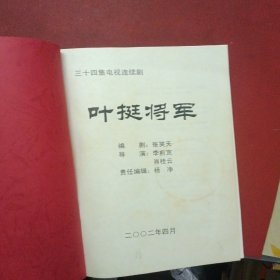 电视剧本：叶挺将军（三十四集电视连续剧