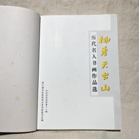 天台文史资料第十一辑：神秀天台山——历代名人书画作品选