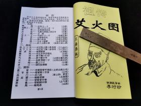 【提供资料信息服务】祖传艾火图，经多年临床实践积累丰富经验，对各种症状作通的阐述，除原处方外还作了些适当的增减，二十六页，完整无缺，很少见的祖传针灸书。男女触水伤疯伤寒艾火穴位图、妇女前后产疯艾火图、妇女月头月尾疯艾火图、男女屎疯艾火图、花疯过天疯艾火图、肾炎（生丘）艾火穴位图、上下马疯艾火穴位图（夫妻行房时，男人突然失声不省人事，身体不能动弹，龟头所到共七穴）、男缩阳女缩或长乳艾火穴位图。