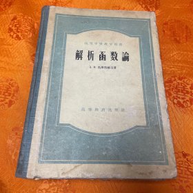 解析函数论（大16开硬精装1957年一版一印8000册）馆藏未借阅