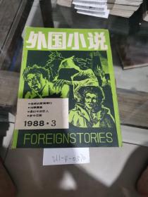 外国小说1988年第3期