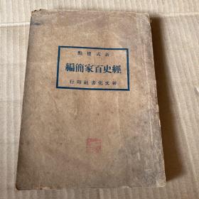 新式标点 经史百家简编 民国24年1月七版