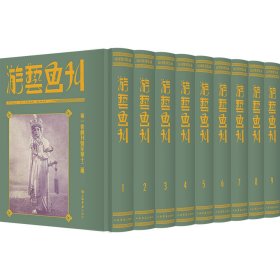 全新正版！游艺画刊（全9册）编者:上海书店出版社|责编:杨捷//杨何林//徐矜婧9787545821192上海书店2021--1