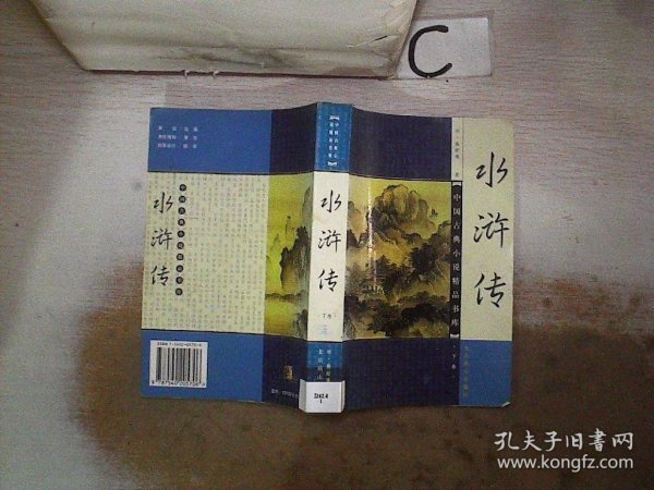 中国古典小说精品书库：水浒传【下卷】