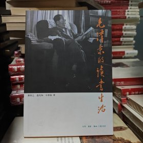 毛泽东的读书生活