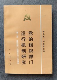 党的组织部门运行机制研究（第二册~组织部门的制度与工作程序）