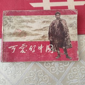 可爱的中国 获奖连环画(一版一次)