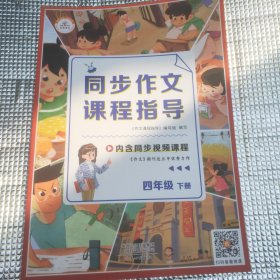 2022春同步作文课程指导四年级下册全国通用作文指导辅导大全同步视频讲解训练优秀作文