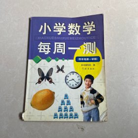 小学数学每周一测四年级第一学期