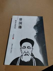 曾國藩德育思想論