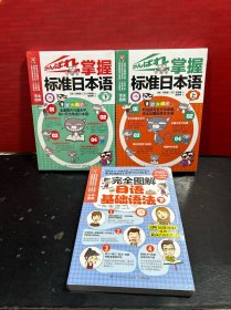 掌握标准日本语（上下）完全图解日语基础语法（下）（3册合售）全新正版，附光盘