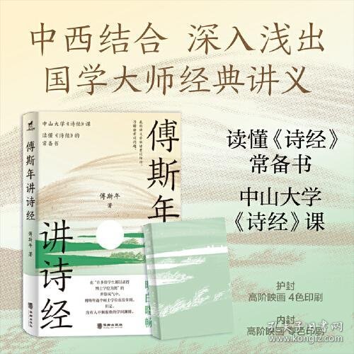 傅斯年讲诗经：读懂《诗经》常备书，中山大学《诗经》课