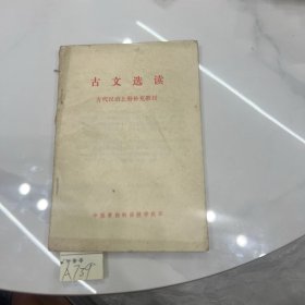 古文选读 古代汉语上册补充教材