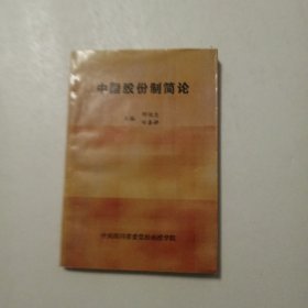 中国股份制简论