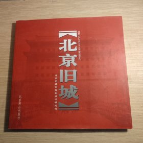 北京旧城:[中英文对照] 书角有磨损