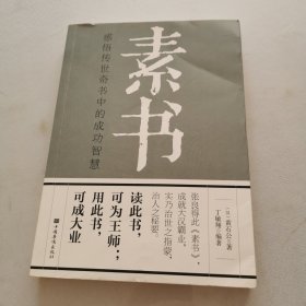 素书：感悟传世奇书中的成功智慧