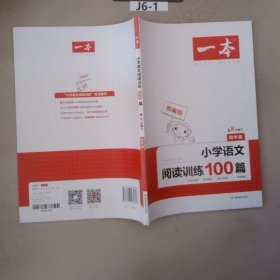 开心一本 小学语文阅读训练100篇四年级