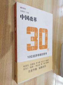 中国改革30年：10位经济学家的思考 带光盘