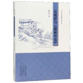 吴敬梓与《儒林外史》·古典名著释读丛书