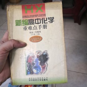 新编高中化学重难点手册高三