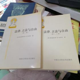 法律、立法与自由：(第一卷) 、(第二、三卷)  2本合售