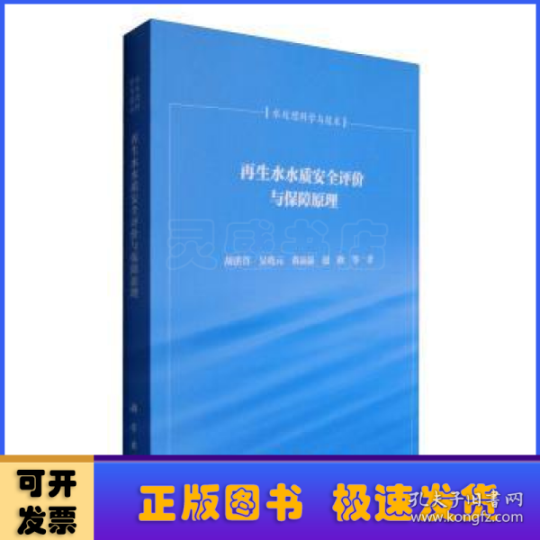 再生水水质安全评价与保障原理