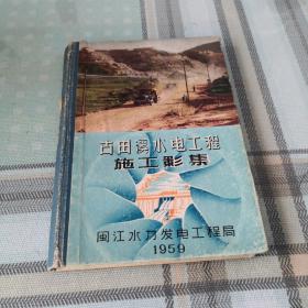 古田溪水电工程施工影集；9-3-4外；9-3-3外；9-5-3外盒架2