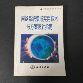 網(wǎng)絡(luò)系統(tǒng)集成實(shí)用技術(shù)與方案設(shè)計(jì)指南