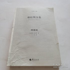 柏拉图全集：理想国