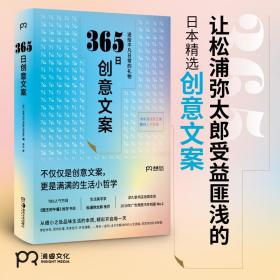 365创意文案:送给凡常的礼物 市场营销 ()writes publising编 新华正版