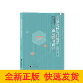 高職院校實踐教學(xué)質(zhì)量管理研究