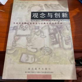 观念与创新(儿童美术教育新理念与经典儿童美术作品)