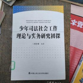 少年司法社会工作理论与实务研究初探  (少年司法社会工作基础理论研究:犯罪预防。社会工作专业介入工读学生教育过程研究。社会工作介入涉嫌犯罪青少年帮教过程研究。社会工作专业介入服刑犯罪少年矫正过程研究。北京市司法领域社会工作建设状况调研报告。)