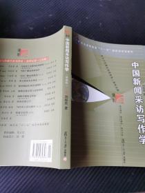 中国新闻采访写作学