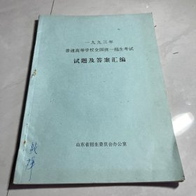 一九九三年普通高等学校全国统一招生考试试题及答案汇编