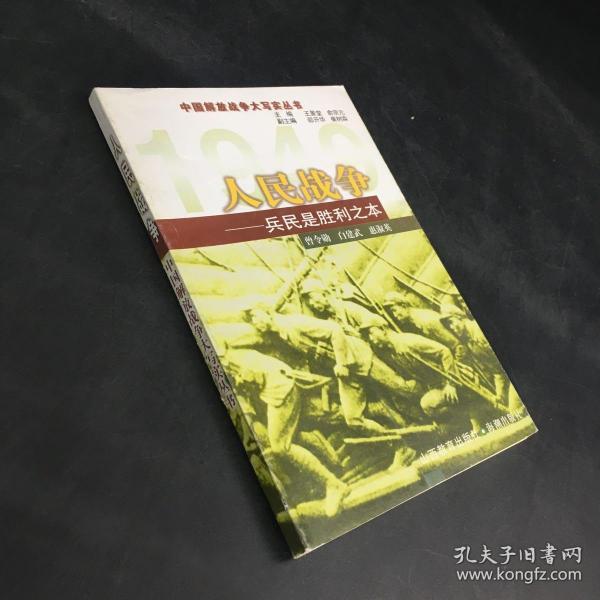 人民战争:兵民是胜利之本