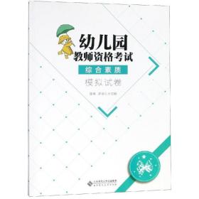 幼儿园教师资格考试综合素质 模拟试卷