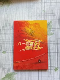 八一军旗别样红（下册）