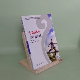 中职体育文化与运动教程