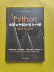 Python金融大数据挖掘与分析全流程详解