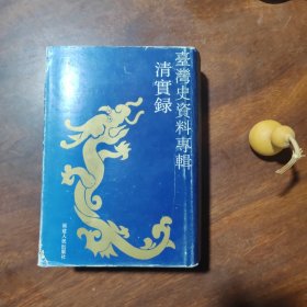 《清实录》台湾史资料专辑（1993年一版一印3000册 精装带书衣 品好）