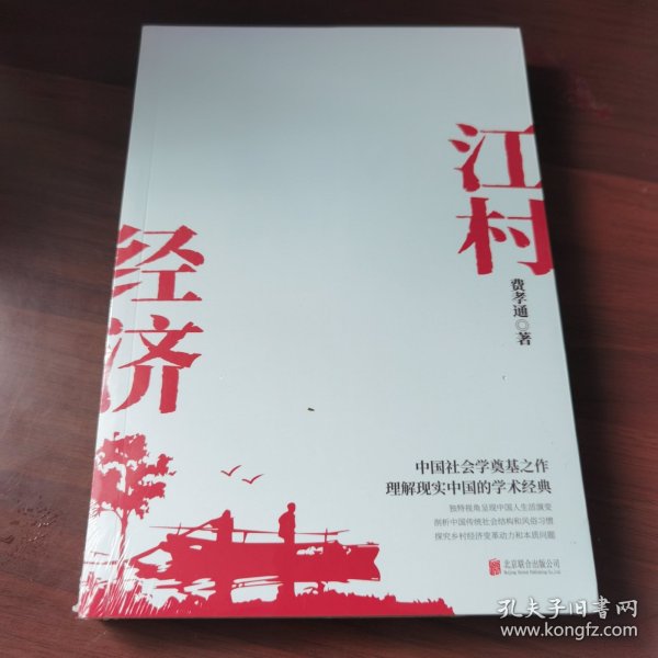 江村经济（社会学泰斗费孝通学术经典！国际人类学界的经典之作；一书了解现实的中国。）