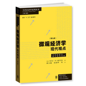 微观经济学现代观点-(第九版)9787543224612