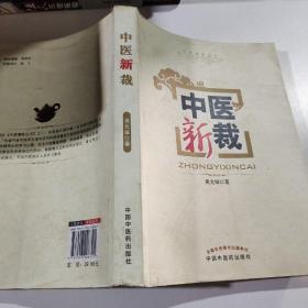 中醫(yī)新裁