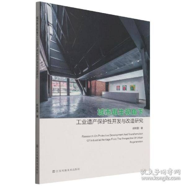 城市视角下遗产保护开发与改造研究(馆配） 建筑设计 郝晓露